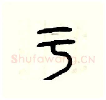 于硬笔篆书写法,摘自曾庆福硬笔书法字帖