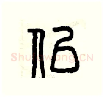 似硬笔篆书写法,摘自曾庆福硬笔书法字帖