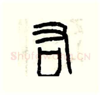 佑硬笔篆书写法,摘自曾庆福硬笔书法字帖