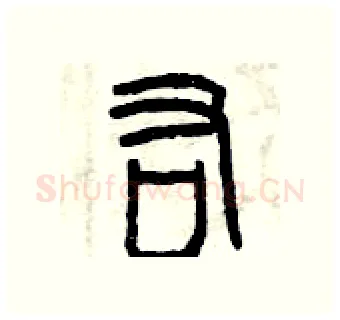 佑硬笔篆书写法,摘自曾庆福硬笔书法字帖