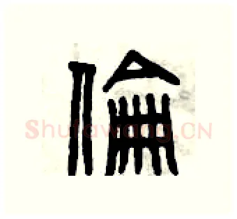 倫硬笔篆书写法,摘自曾庆福硬笔书法字帖