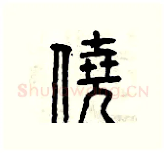 僥硬笔篆书写法,摘自曾庆福硬笔书法字帖