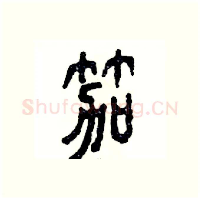 笳硬笔篆书写法,摘自张恒成硬笔书法字帖
