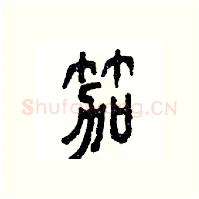 笳硬笔篆书写法,摘自张恒成硬笔书法字帖