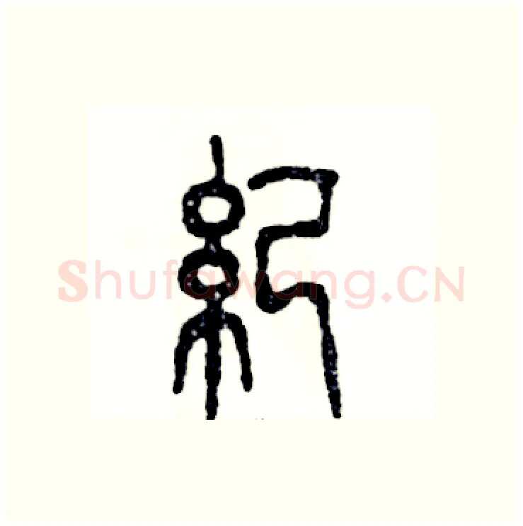 纪硬笔篆书写法,摘自张恒成硬笔书法字帖