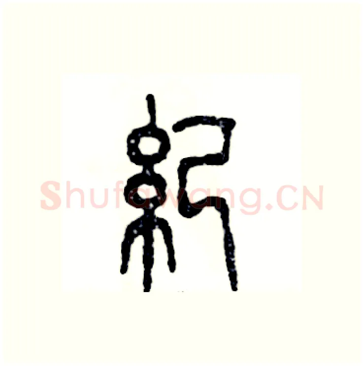 纪硬笔篆书写法,摘自张恒成硬笔书法字帖