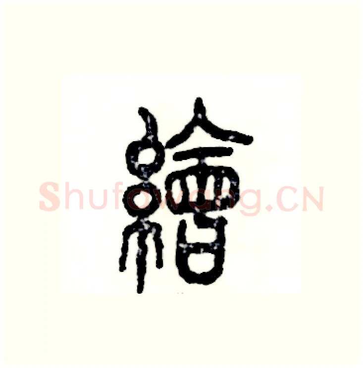 绘硬笔篆书写法,摘自张恒成硬笔书法字帖