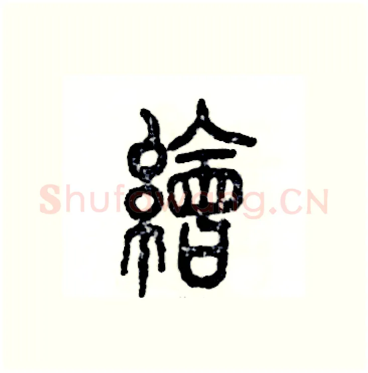 绘硬笔篆书写法,摘自张恒成硬笔书法字帖