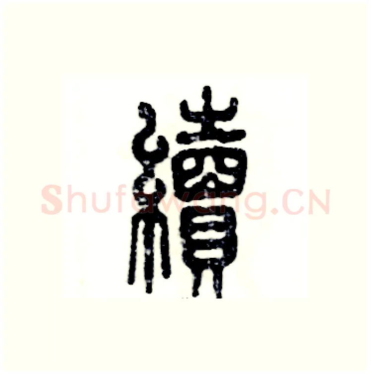 续硬笔篆书写法,摘自张恒成硬笔书法字帖