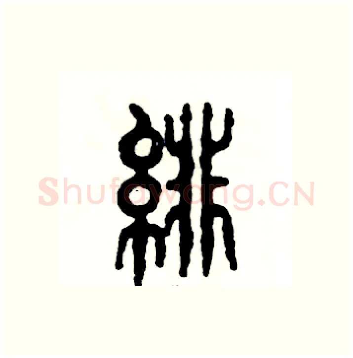 绯硬笔篆书写法,摘自张恒成硬笔书法字帖