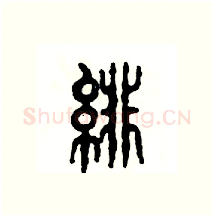 绯硬笔篆书写法,摘自张恒成硬笔书法字帖