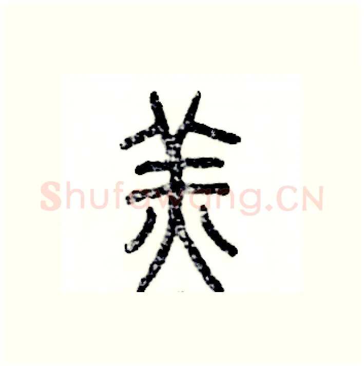 羔硬笔篆书写法,摘自张恒成硬笔书法字帖