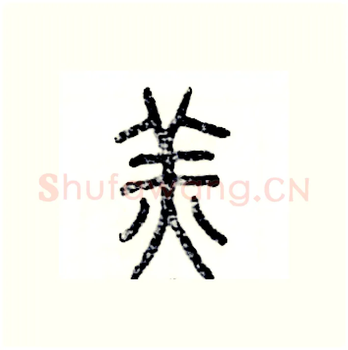 羔硬笔篆书写法,摘自张恒成硬笔书法字帖