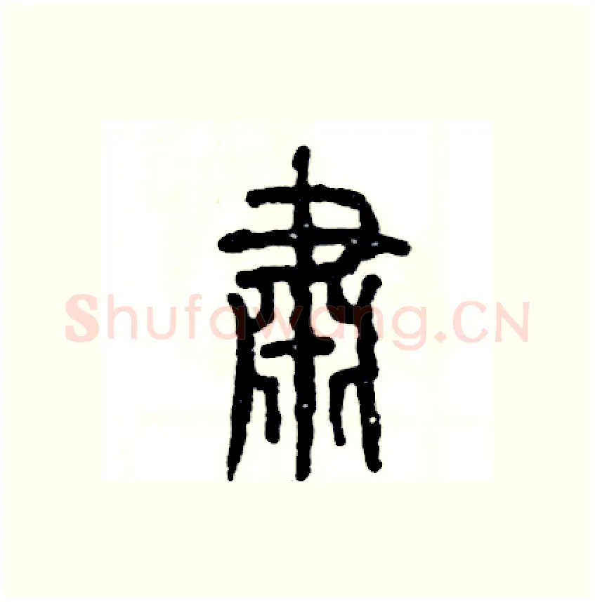 肃硬笔篆书写法,摘自张恒成硬笔书法字帖