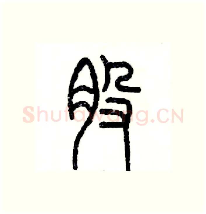 股硬笔篆书写法,摘自张恒成硬笔书法字帖