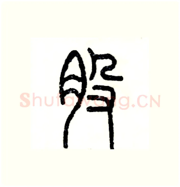 股硬笔篆书写法,摘自张恒成硬笔书法字帖