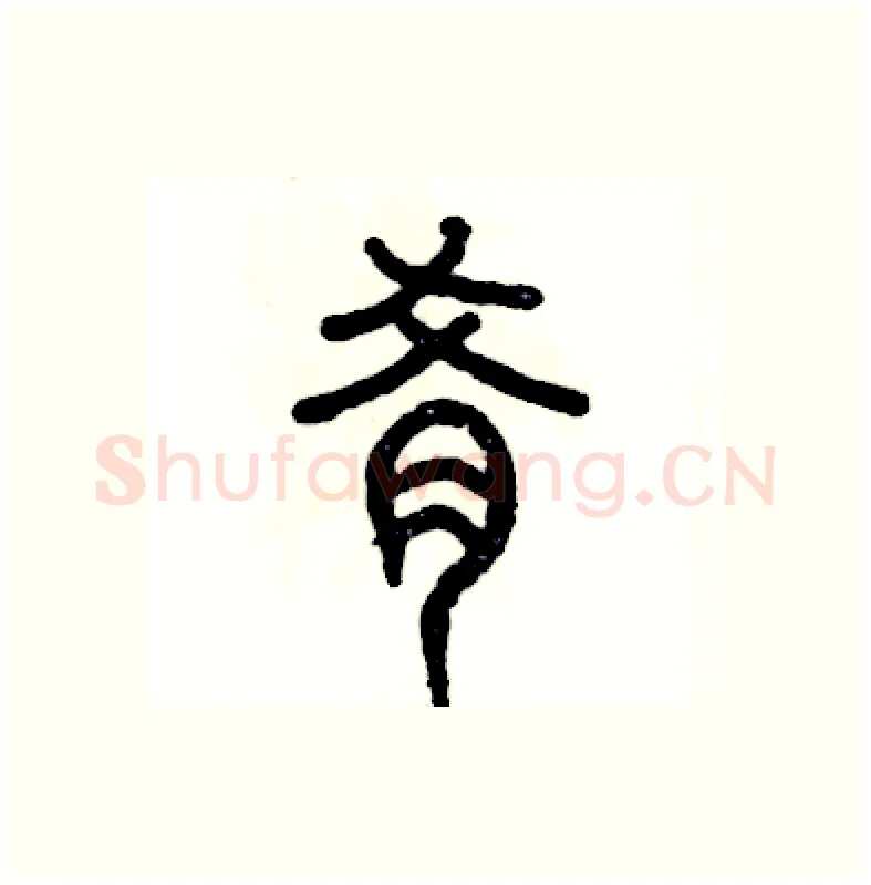 肴硬笔篆书写法,摘自张恒成硬笔书法字帖