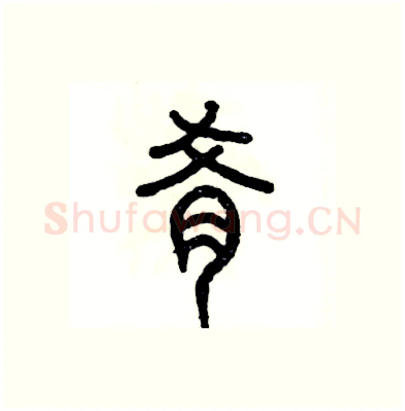 肴硬笔篆书写法,摘自张恒成硬笔书法字帖