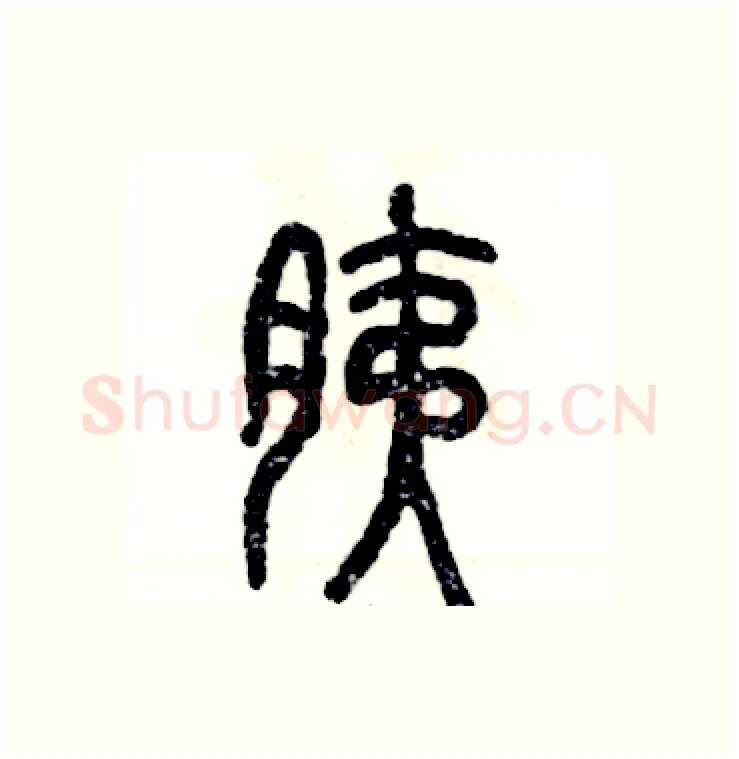 胰硬笔篆书写法,摘自张恒成硬笔书法字帖