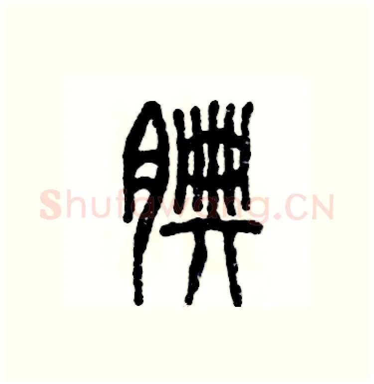 腆硬笔篆书写法,摘自张恒成硬笔书法字帖