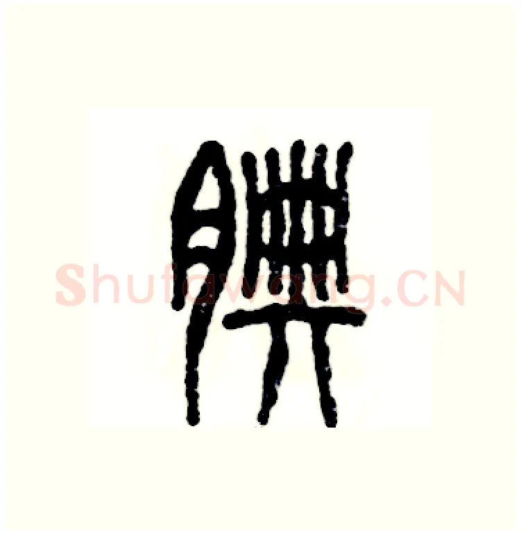 腆硬笔篆书写法,摘自张恒成硬笔书法字帖