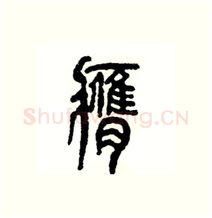 膺硬笔篆书写法,摘自张恒成硬笔书法字帖