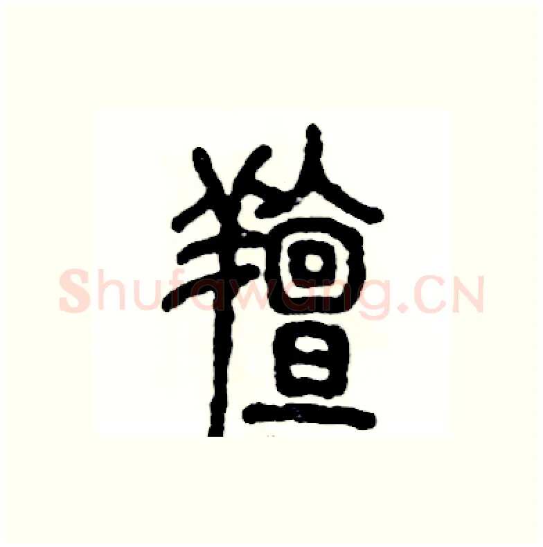 膻硬笔篆书写法,摘自张恒成硬笔书法字帖
