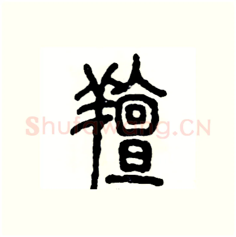 膻硬笔篆书写法,摘自张恒成硬笔书法字帖