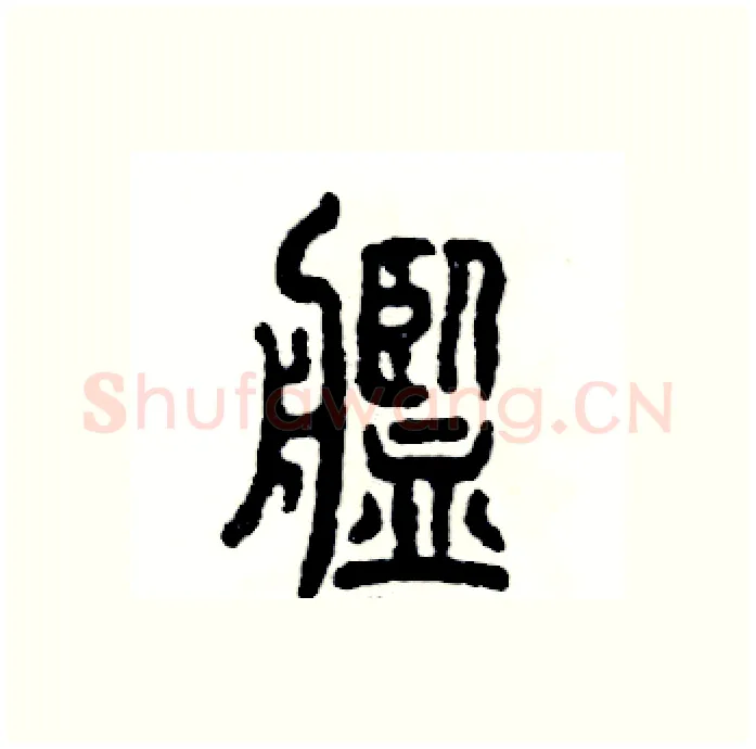 舰硬笔篆书写法,摘自张恒成硬笔书法字帖