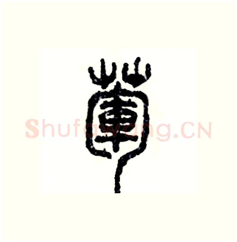 荤硬笔篆书写法,摘自张恒成硬笔书法字帖