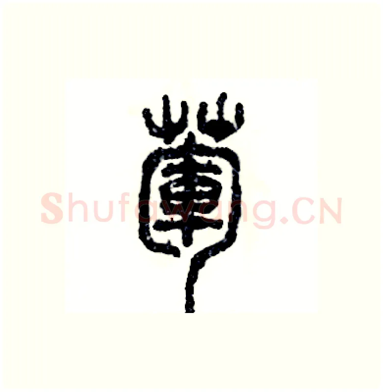 荤硬笔篆书写法,摘自张恒成硬笔书法字帖