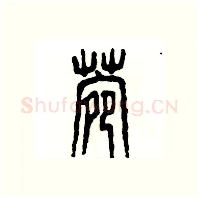 菀硬笔篆书写法,摘自张恒成硬笔书法字帖