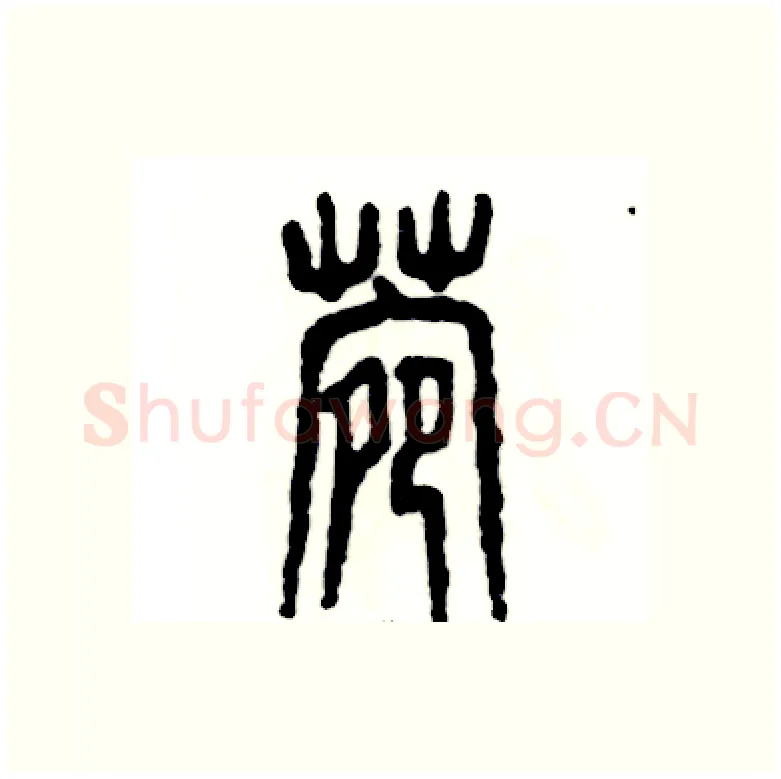 菀硬笔篆书写法,摘自张恒成硬笔书法字帖