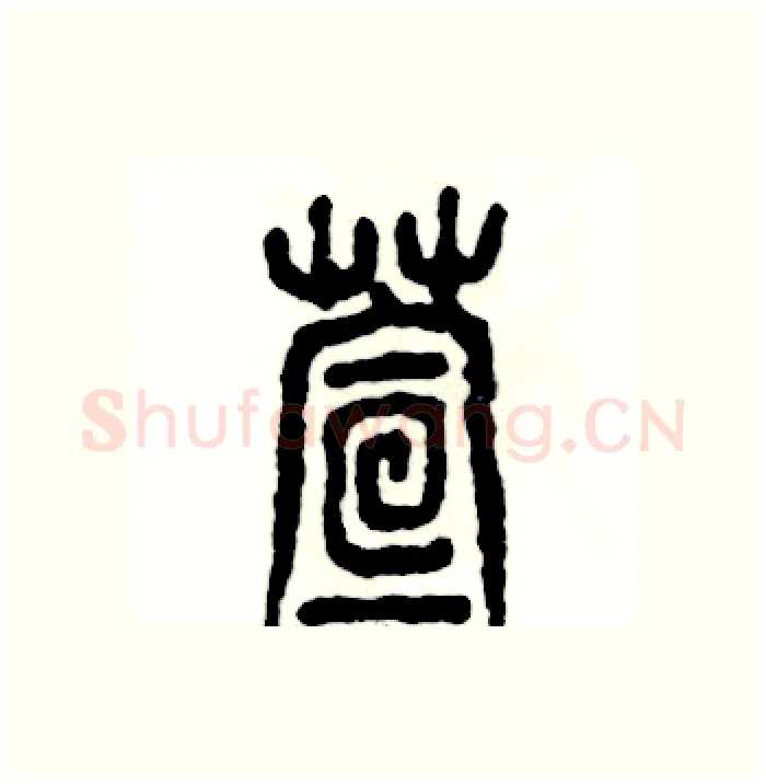 萱硬笔篆书写法,摘自张恒成硬笔书法字帖