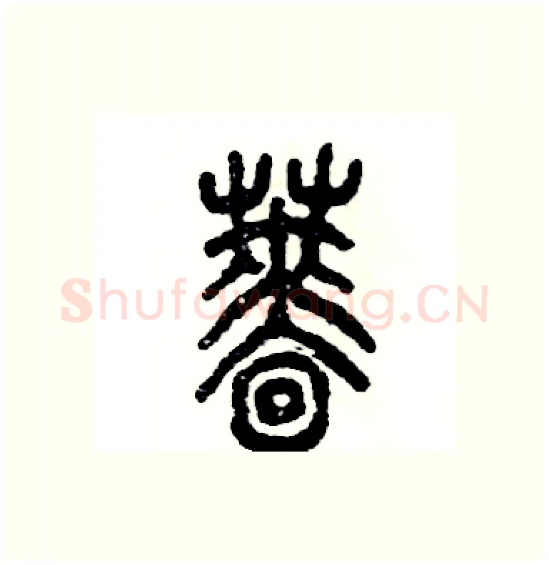 蔷硬笔篆书写法,摘自张恒成硬笔书法字帖