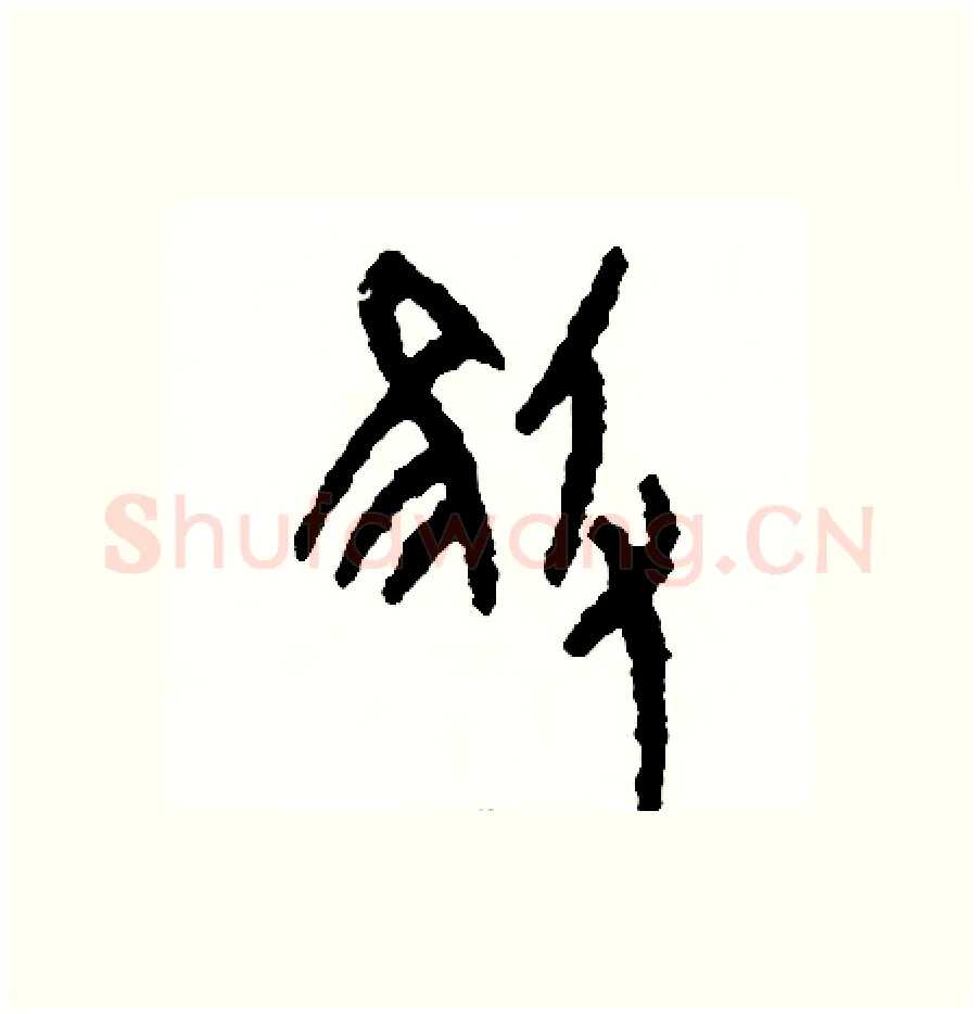 摧硬笔篆书写法,摘自周稚云硬笔书法字帖
