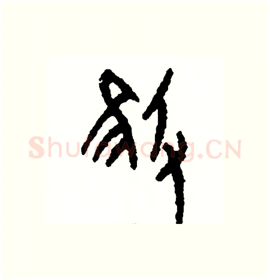 摧硬笔篆书写法,摘自周稚云硬笔书法字帖