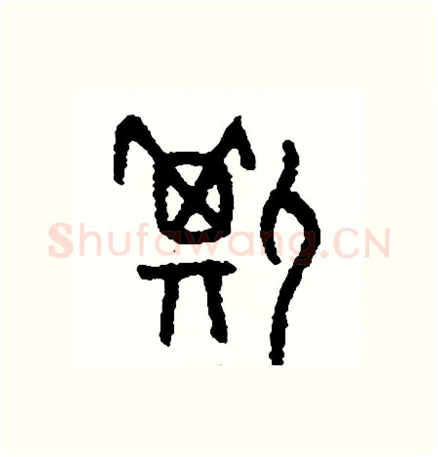 撕硬笔篆书写法,摘自周稚云硬笔书法字帖