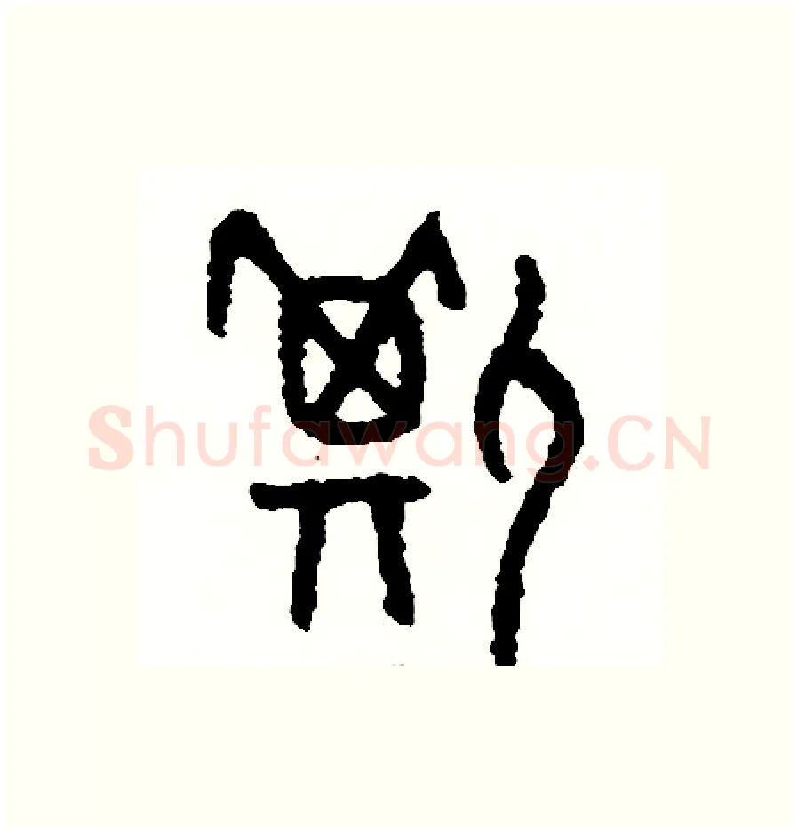 撕硬笔篆书写法,摘自周稚云硬笔书法字帖