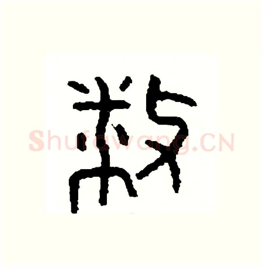 播硬笔篆书写法,摘自周稚云硬笔书法字帖