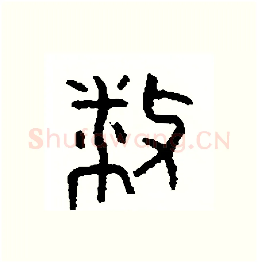 播硬笔篆书写法,摘自周稚云硬笔书法字帖