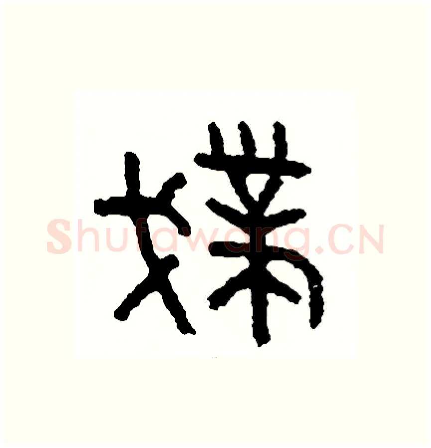 撲硬笔篆书写法,摘自周稚云硬笔书法字帖