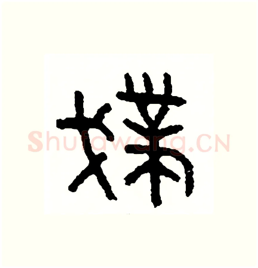 撲硬笔篆书写法,摘自周稚云硬笔书法字帖