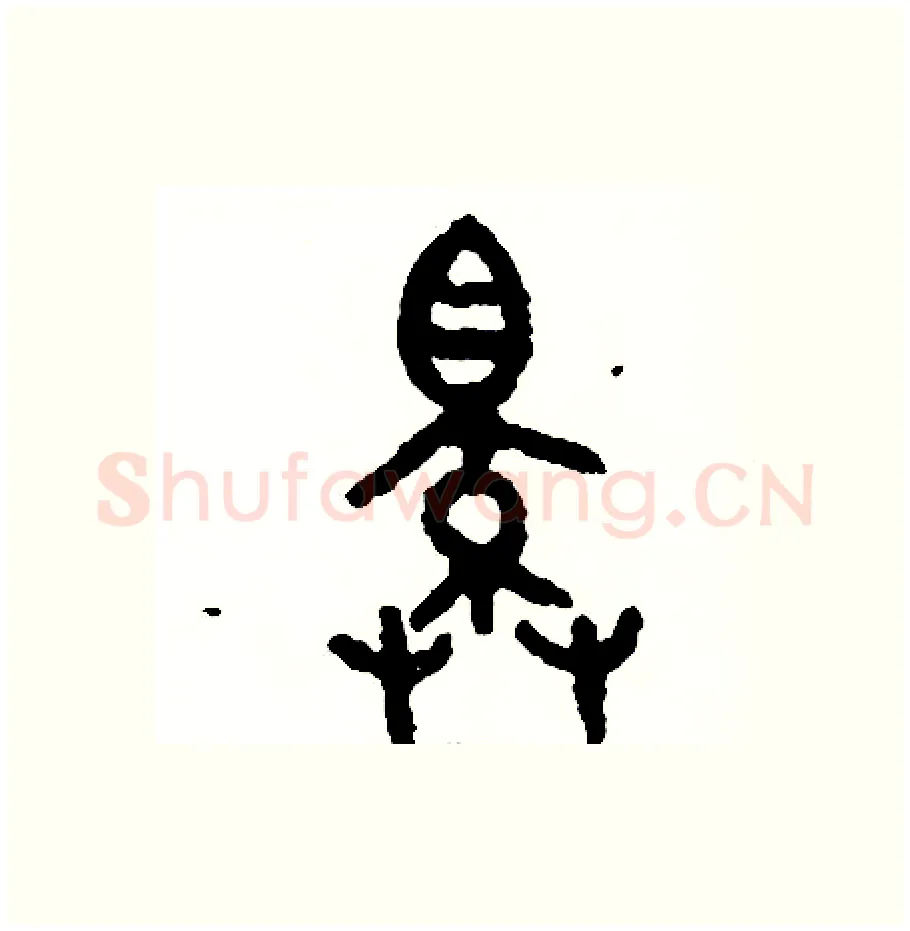 擇硬笔篆书写法,摘自周稚云硬笔书法字帖