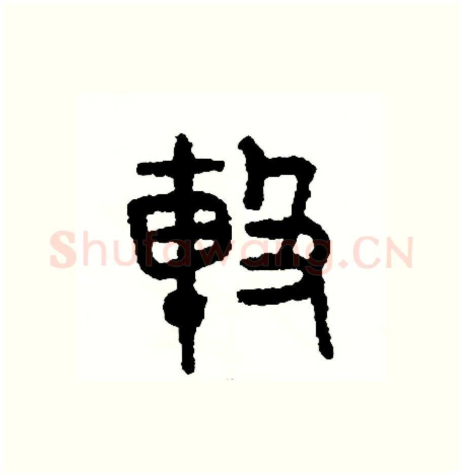 擊硬笔篆书写法,摘自周稚云硬笔书法字帖