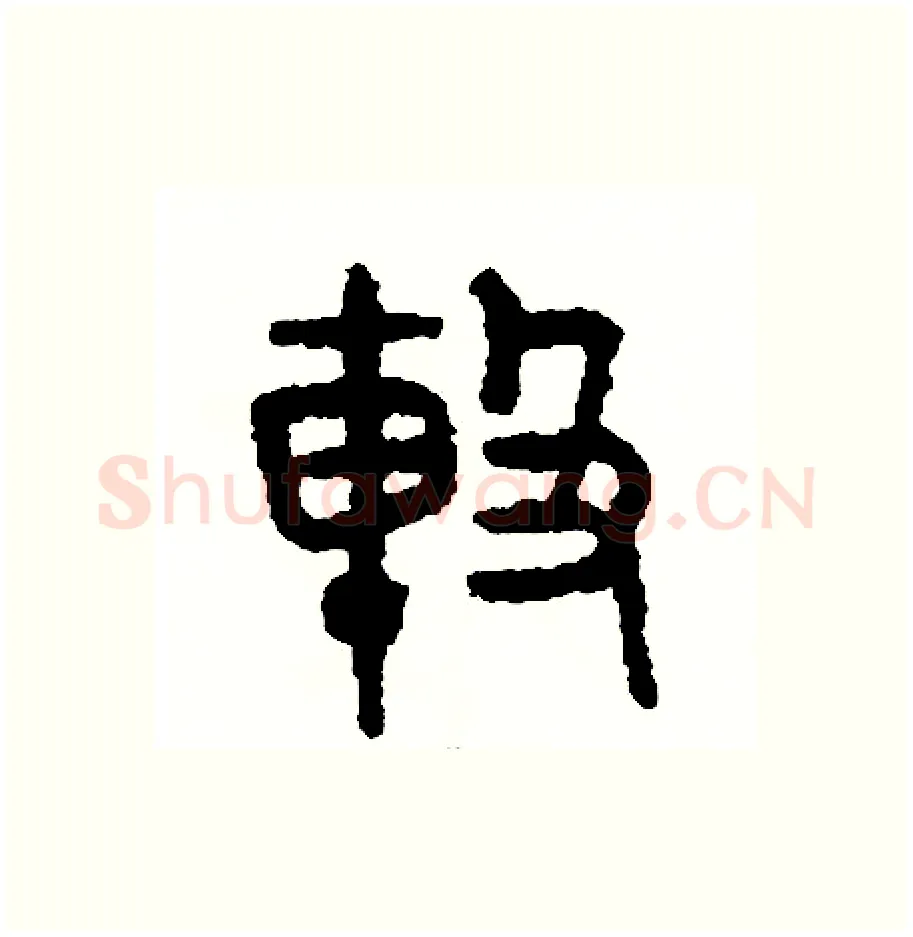 擊硬笔篆书写法,摘自周稚云硬笔书法字帖