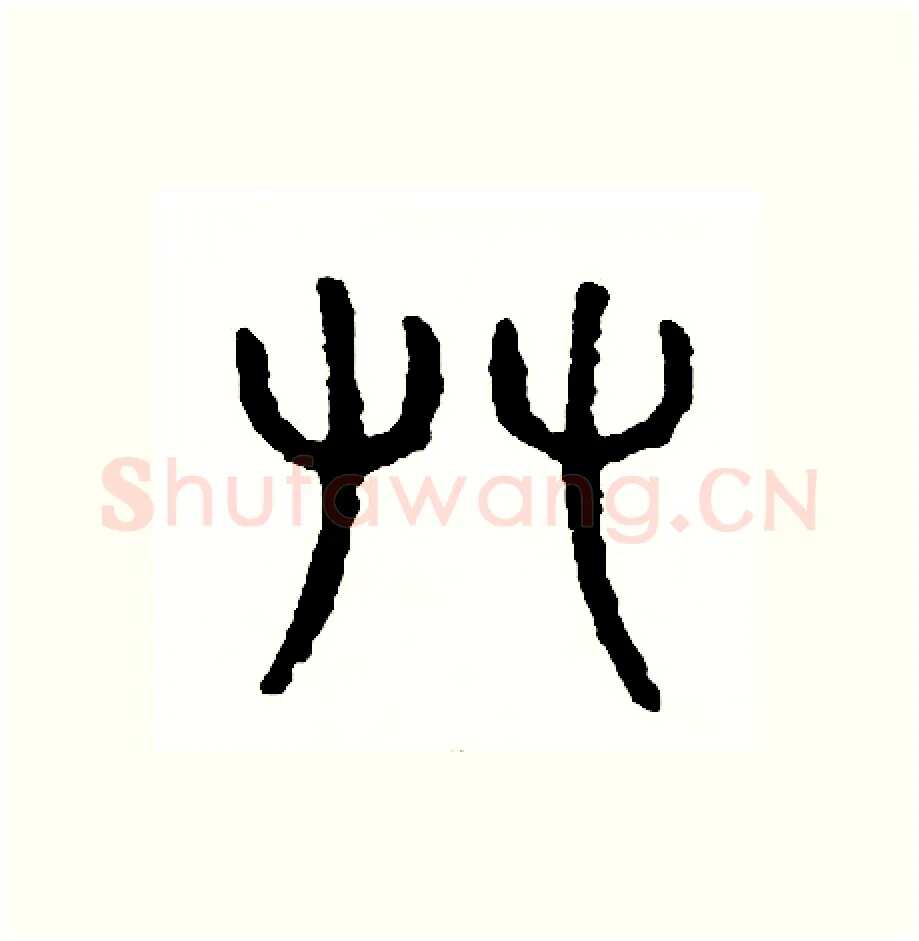 攀硬笔篆书写法,摘自周稚云硬笔书法字帖