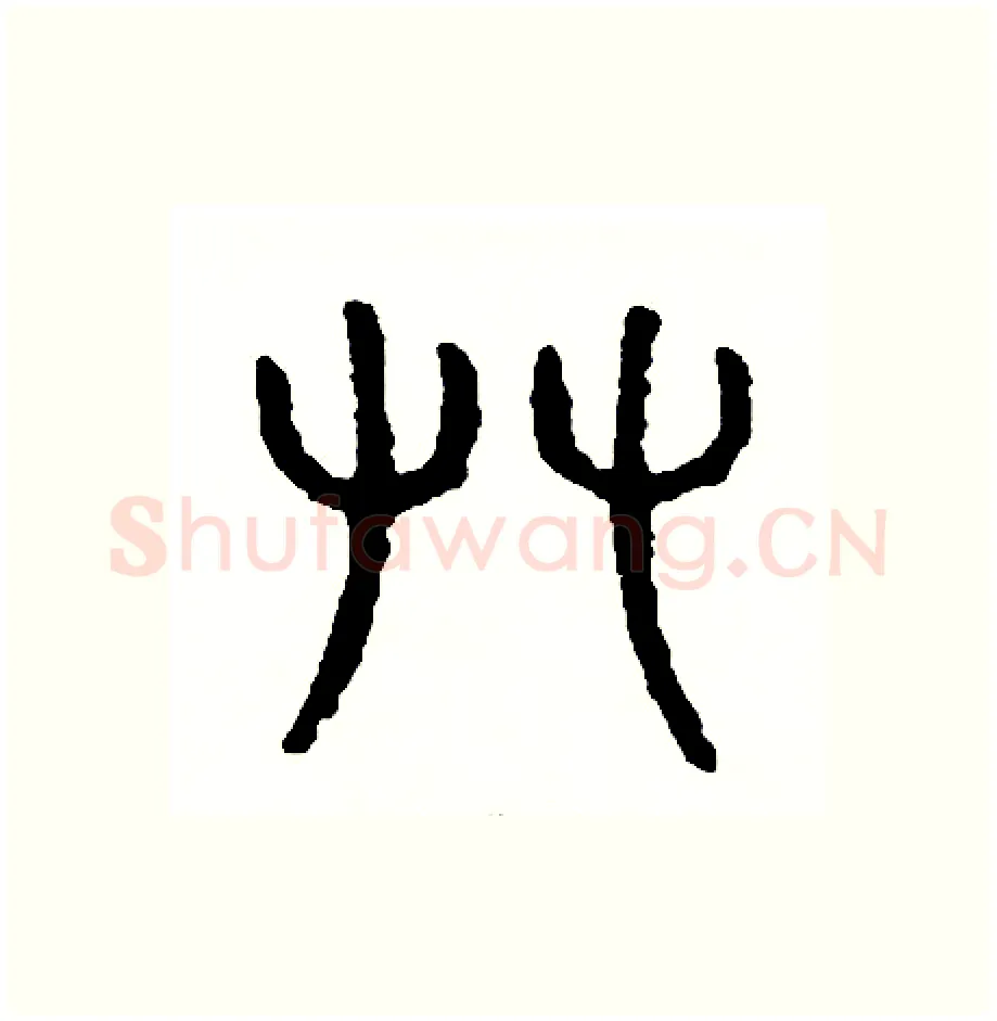 攀硬笔篆书写法,摘自周稚云硬笔书法字帖