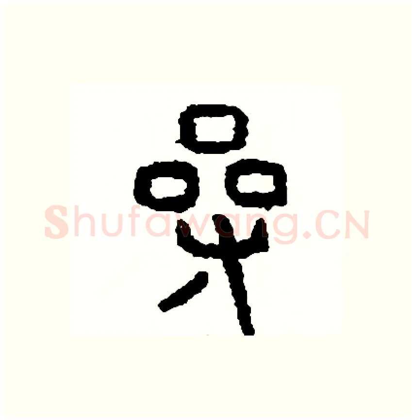 操硬笔篆书写法,摘自周稚云硬笔书法字帖