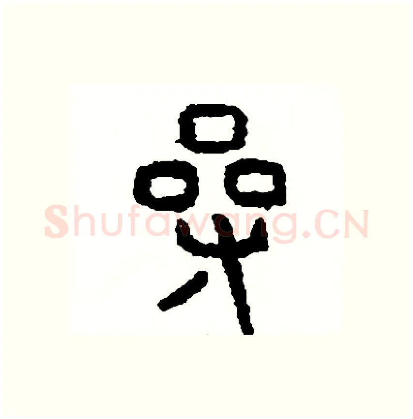 操硬笔篆书写法,摘自周稚云硬笔书法字帖